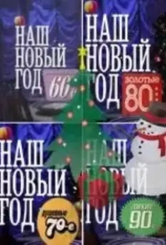 Наш Новый год 2010 скачать через торрент в хорошем качестве