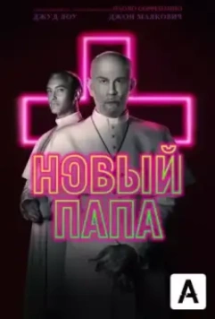 Новый Папа / The New Pope 2020 скачать через торрент в хорошем качестве