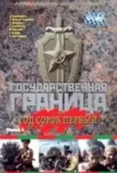 Государственная граница. Фильм 5. Год сорок первый 1986 скачать через торрент в хорошем качестве