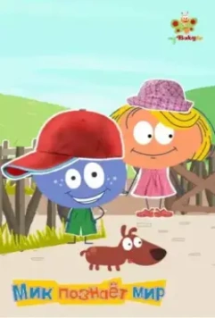 Мик познаёт мир / Stick with Mick 2012 скачать через торрент в хорошем качестве