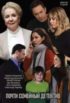 Почти семейный детектив 2019 скачать через торрент в хорошем качестве