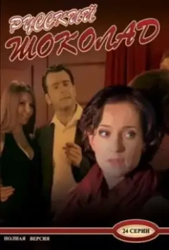 Русский шоколад 2010 скачать через торрент в хорошем качестве