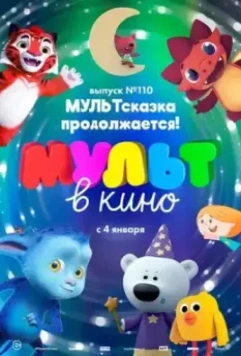 МУЛЬТ в кино 110. МУЛЬТсказка продолжается! 2019 скачать через торрент в хорошем качестве