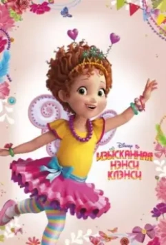 Изысканная Нэнси Клэнси / Fancy Nancy 2018 скачать через торрент в хорошем качестве