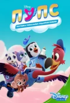 ПУПС: Поставка Уникальных Подарков Семьям / T.O.T.S. 2019 скачать через торрент в хорошем качестве