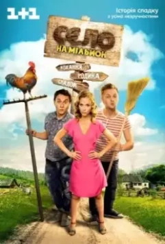 Село на миллион 2016 скачать через торрент в хорошем качестве