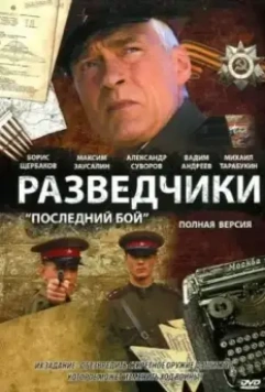 Разведчики: Последний бой 2008 скачать через торрент в хорошем качестве