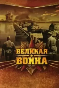 Великая война / Великая война 2010 скачать через торрент в хорошем качестве