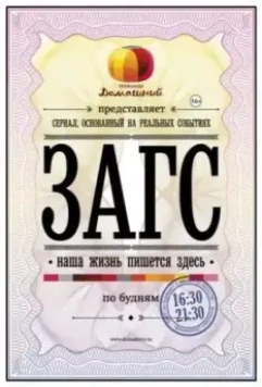 ЗАГС 2013 скачать через торрент в хорошем качестве