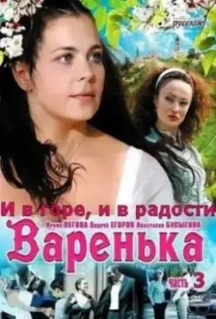 Варенька: И в горе, и в радости 2010 скачать через торрент в хорошем качестве