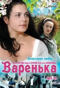 Варенька. Продолжение 2009 скачать через торрент в хорошем качестве