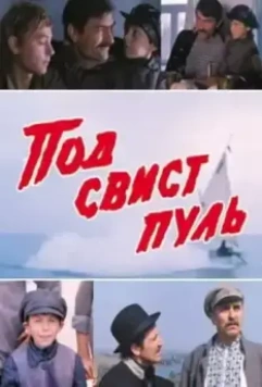 Под свист пуль 1981 скачать через торрент в хорошем качестве