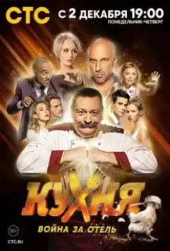 Кухня. Война за отель / Кухня. Война за отель 2019 скачать через торрент в хорошем качестве