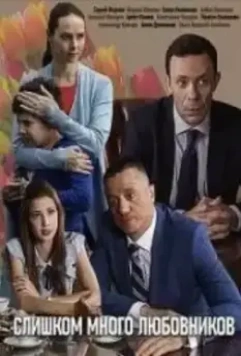 Слишком много любовников 2019 скачать через торрент в хорошем качестве
