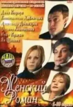 Женский роман 2004 скачать через торрент в хорошем качестве