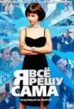 Я всё решу сама: Танцующая на волнах 2003 скачать через торрент в хорошем качестве