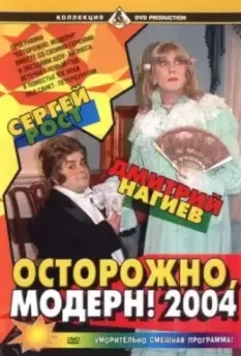Осторожно, модерн! 2004 2004 скачать через торрент в хорошем качестве