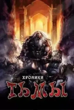 Хроники тьмы / Midnight Chronicles 2009 скачать через торрент в хорошем качестве