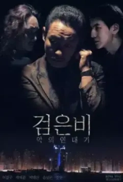 Чёрный дождь: Хроники зла / Geomeun bi: akui yeondaegi 2018 скачать через торрент в хорошем качестве