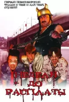 Неделя до расплаты 2006 скачать через торрент в хорошем качестве