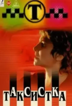 Таксистка 2003 скачать через торрент в хорошем качестве