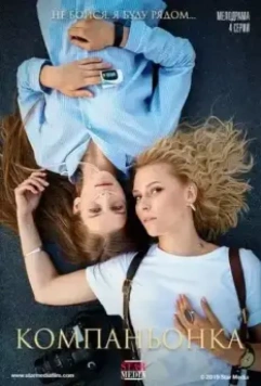Компаньонка / Компаньонка 2019 скачать через торрент в хорошем качестве