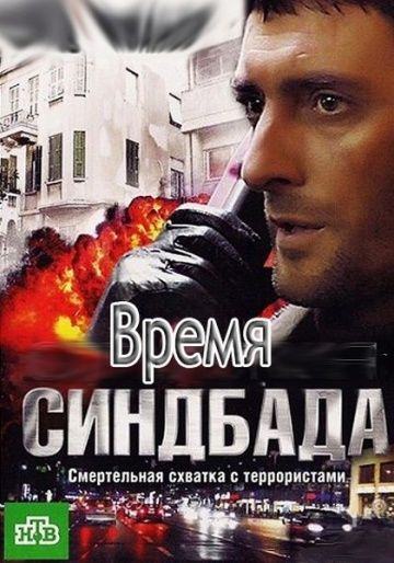 Время Синдбада WEBRip 1080p 7 серия