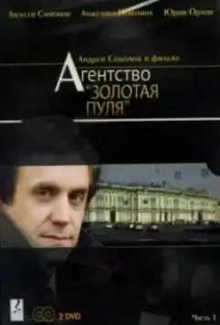 Агентство «Золотая пуля» 2002 скачать через торрент в хорошем качестве