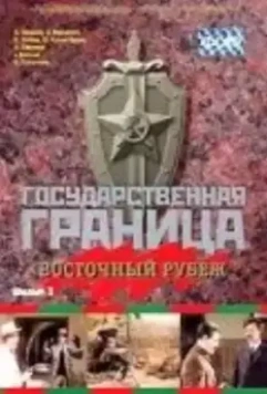 Государственная граница. Фильм 3. Восточный рубеж 1981 скачать через торрент в хорошем качестве