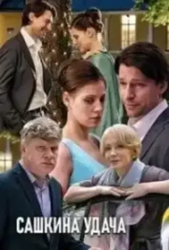 Сашкина удача 2019 скачать через торрент в хорошем качестве