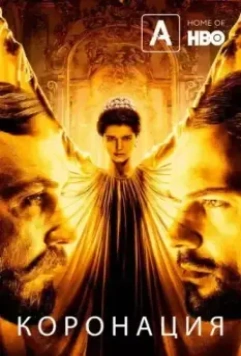 Коронация 2019 скачать через торрент в хорошем качестве