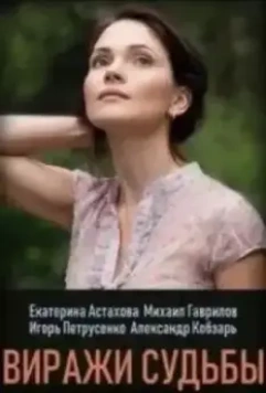 Виражи судьбы 2019 скачать через торрент в хорошем качестве