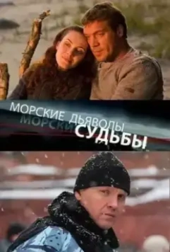 Морские дьяволы. Судьбы (2009) скачать торрент файл