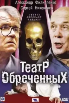 Театр обреченных (2006)