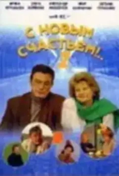 С новым счастьем!.. 1999 скачать через торрент в хорошем качестве