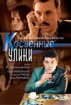 Косвенные улики 2005 скачать через торрент в хорошем качестве