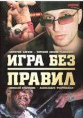 Игра без правил (боевик)