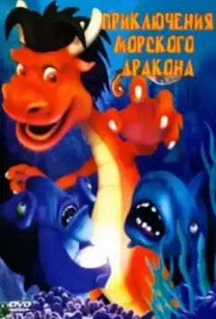 Приключения морского дракона / Legend of the Sea 2007 скачать через торрент в хорошем качестве