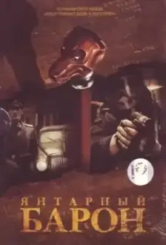 Янтарный барон 2007 скачать через торрент в хорошем качестве