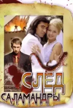 След саламандры 2009 скачать через торрент в хорошем качестве