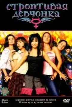 Строптивая девчонка / Niñas mal 2007 скачать через торрент в хорошем качестве