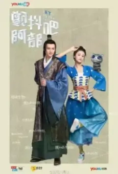 Давай встряхнём их, Абу! / Chan dou ba, Abu! 2017 скачать через торрент в хорошем качестве