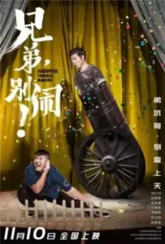 Братишка, давай без проблем! / Xiong di, bie nao! 2017 скачать через торрент в хорошем качестве