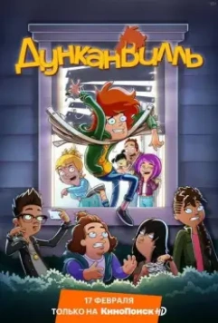 Дунканвилль / Duncanville 2020 скачать через торрент в хорошем качестве