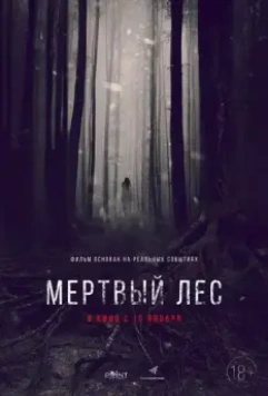 Мёртвый лес / The Dead Forest 2014 скачать через торрент в хорошем качестве