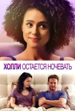 Холли остается ночевать / Holly Slept Over 2020 скачать через торрент в хорошем качестве