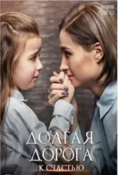 Долгая дорога к счастью 2020 скачать через торрент в хорошем качестве