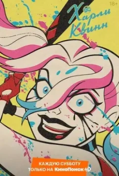 Харли Квинн / Harley Quinn 2019 скачать через торрент в хорошем качестве