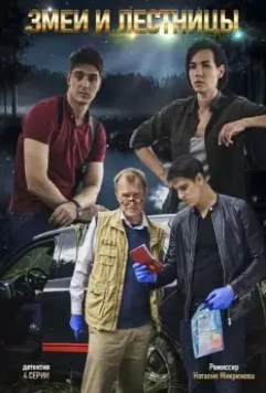 Змеи и лестницы 2020 скачать через торрент в хорошем качестве