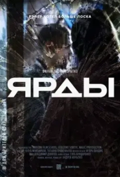 Ярды.док 2017 скачать через торрент в хорошем качестве